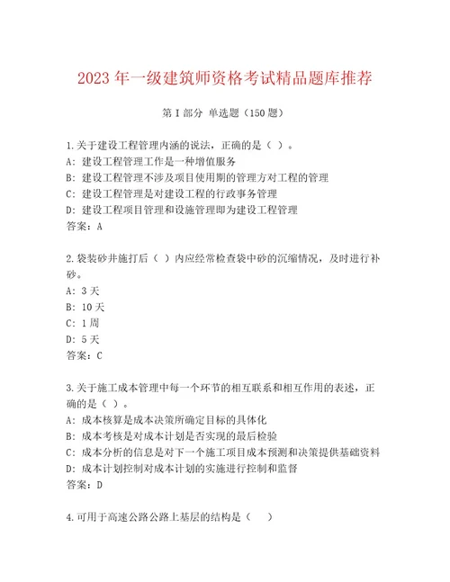 20232024年一级建筑师资格考试附答案（轻巧夺冠）