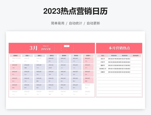 年度热点营销日历