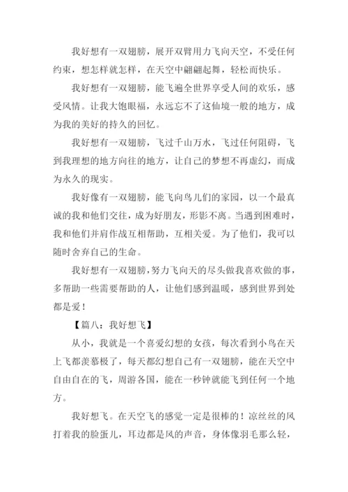 我好想作文600字-1.docx