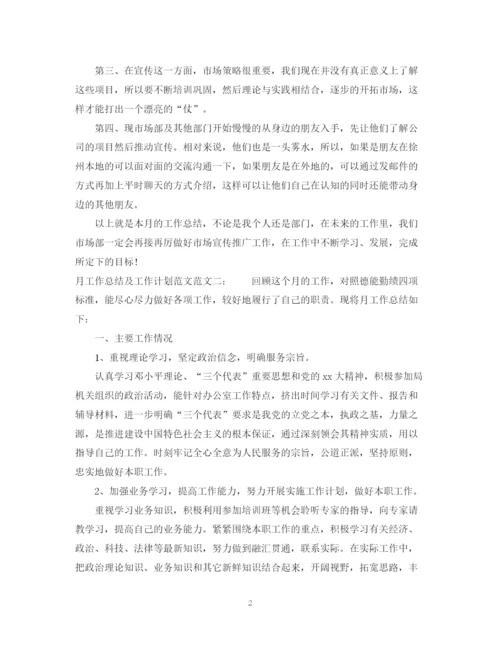 精编之月工作总结及工作计划范文.docx