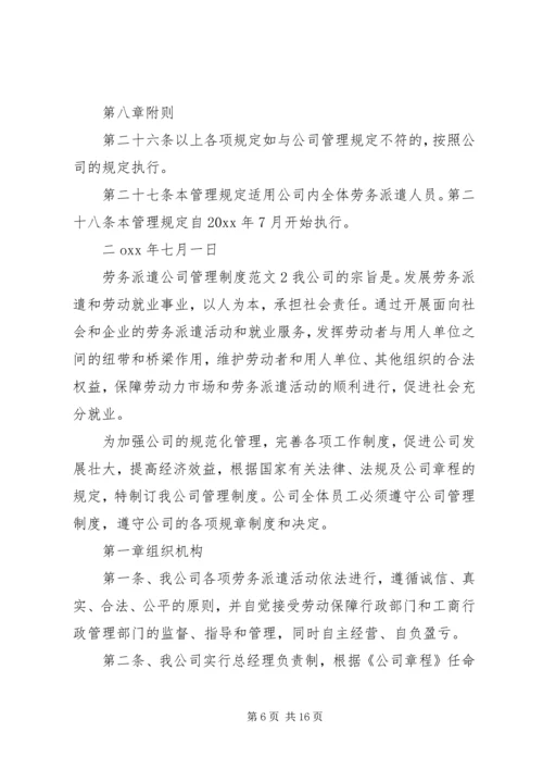 劳务派遣公司管理制度范文.docx