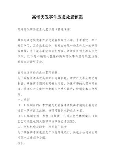 高考突发事件应急处置预案.docx