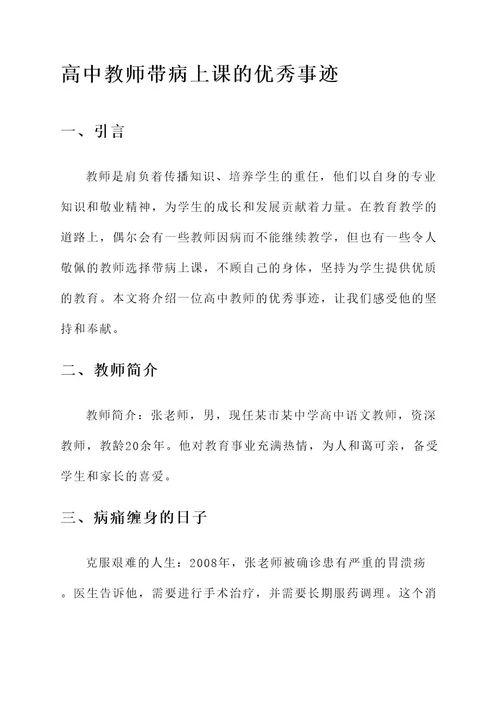 高中教师带病上课优秀事迹