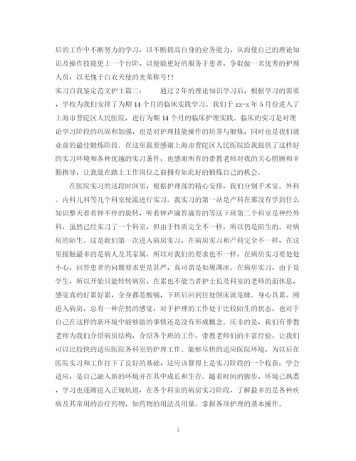 精编之实习自我鉴定范文护士3篇.docx