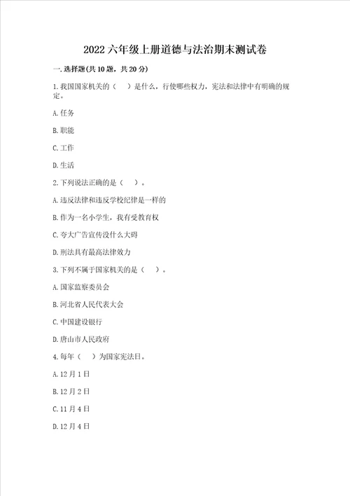 2022六年级上册道德与法治期末测试卷及完整答案各地真题