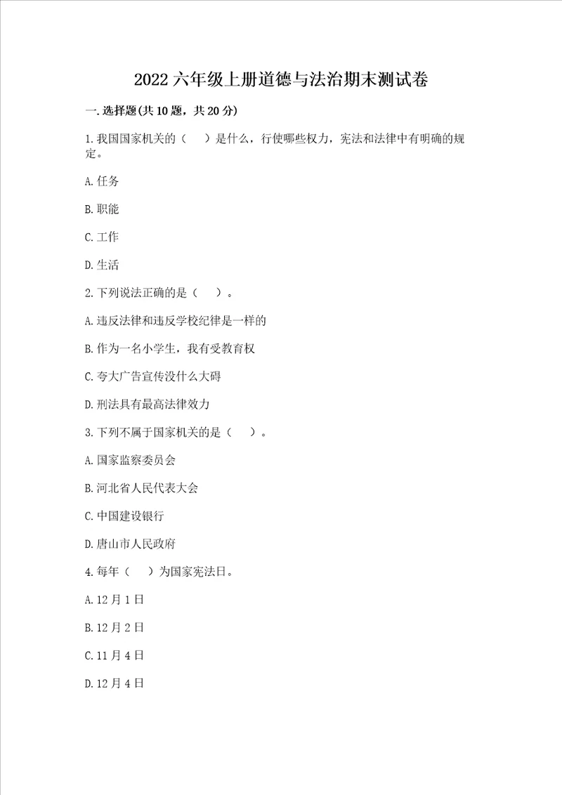 2022六年级上册道德与法治期末测试卷及完整答案各地真题