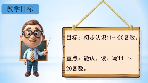 11～20的认识课件（共26张PPT）-一年级上册数学人教版