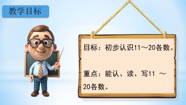 11～20的认识课件（共26张PPT）-一年级上册数学人教版
