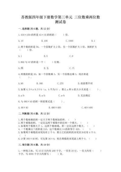 苏教版四年级下册数学第三单元 三位数乘两位数 测试卷及参考答案【能力提升】.docx