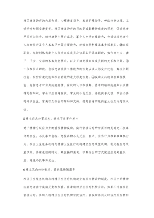 社区精神卫生服务的初步探索.docx