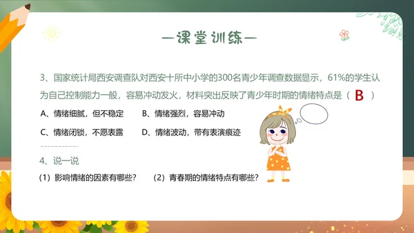 青春的情绪心理健康主题班会PPT课件情绪管理