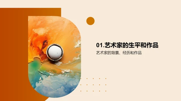 艺术家的创作灵感