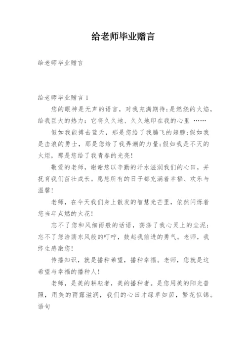 给老师毕业赠言.docx