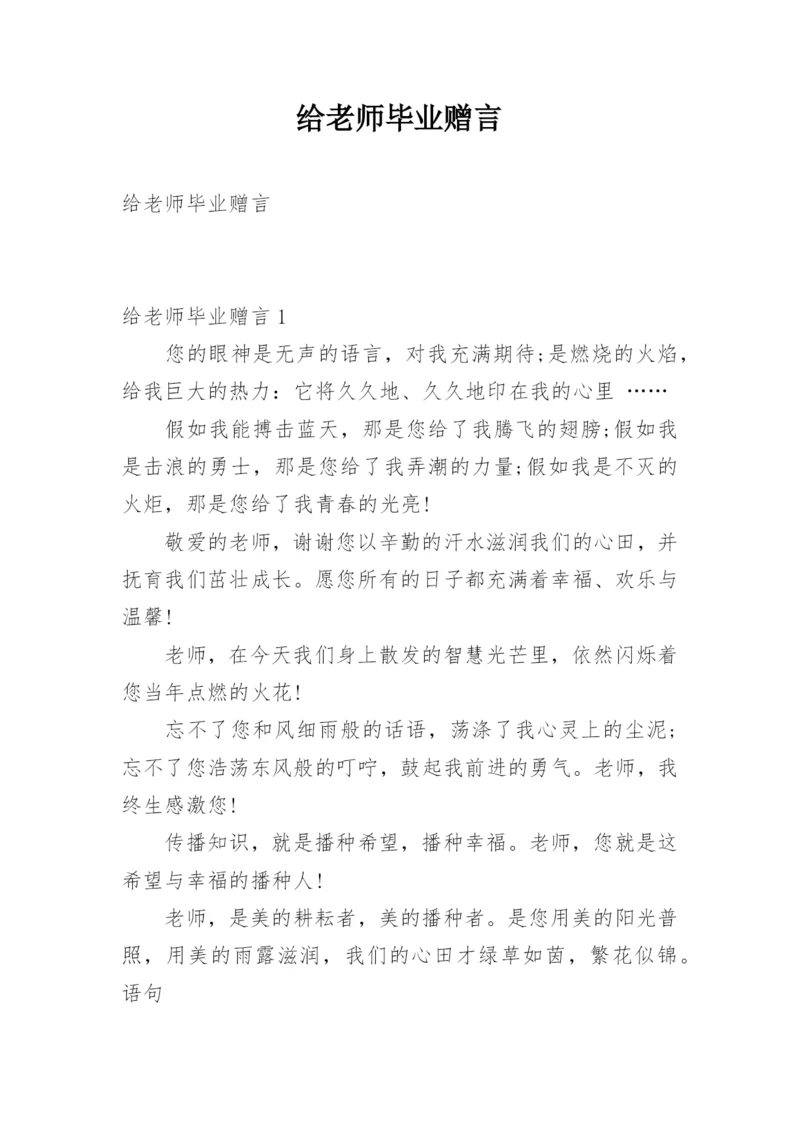 给老师毕业赠言.docx