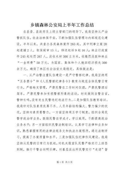 乡镇森林公安局上半年工作总结.docx