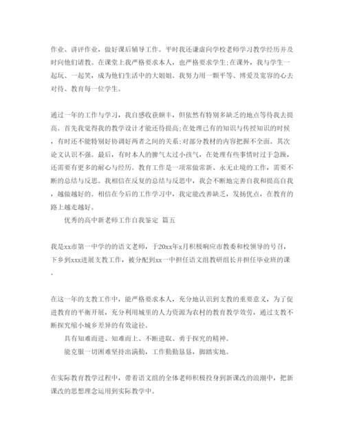 精编借鉴的高中新教师工作自我鉴定参考范文五篇.docx