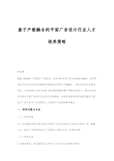 基于产教融合的平面广告设计行业人才培养策略.docx