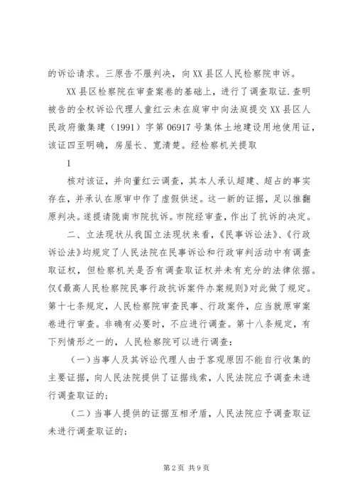 从一起民行抗诉案件看检察机关的调查取证权.docx