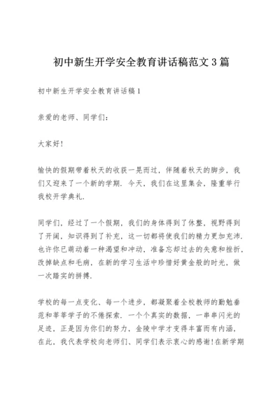 初中新生开学安全教育讲话稿范文3篇.docx