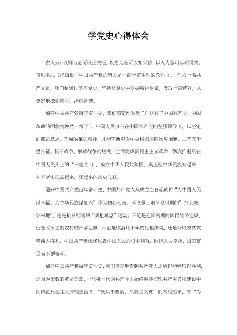 学百年党史心得体会word模板