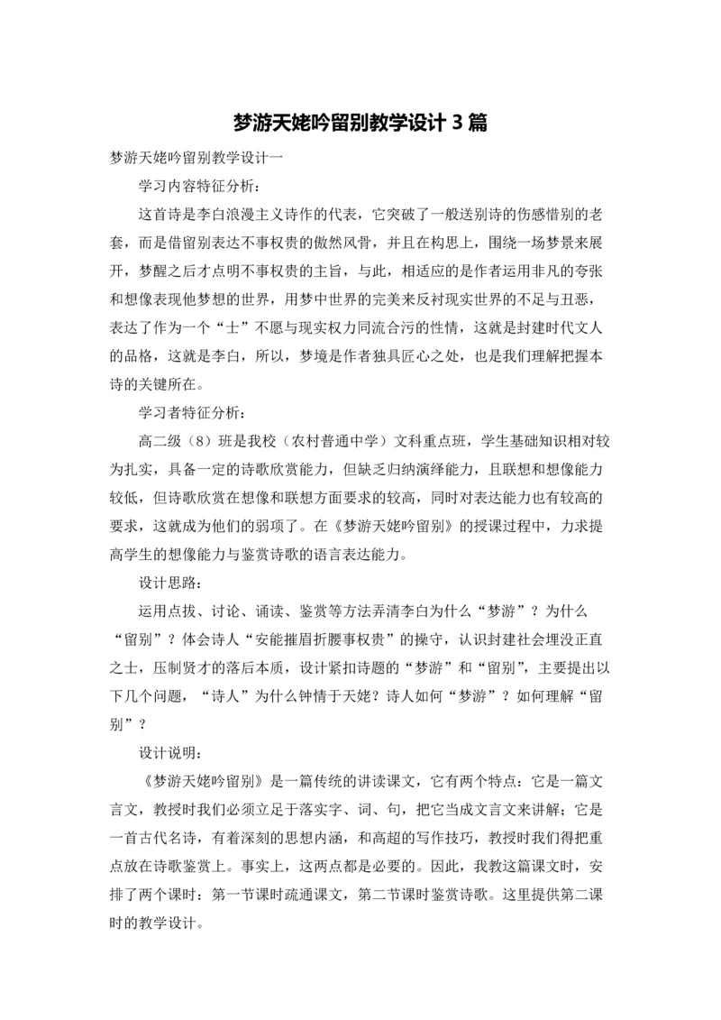 梦游天姥吟留别教学设计3篇.docx