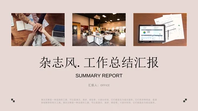 杂志风工作总结汇报通用PPT模板