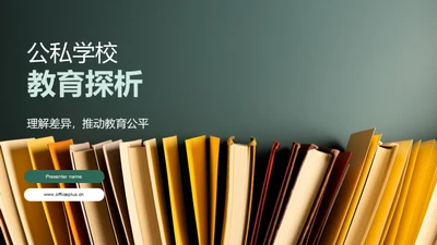 公私学校教育探析