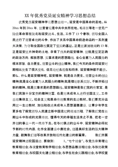 XX年优秀党员延安精神学习思想总结