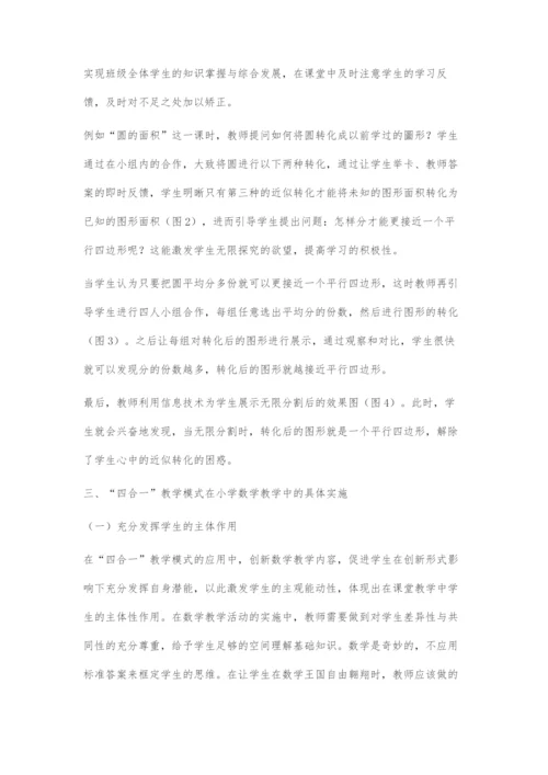 基于四合一教学模式下小学数学高年段课堂合作学习策略.docx