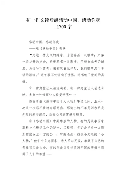 初一作文读后感感动中国，感动你我1700字