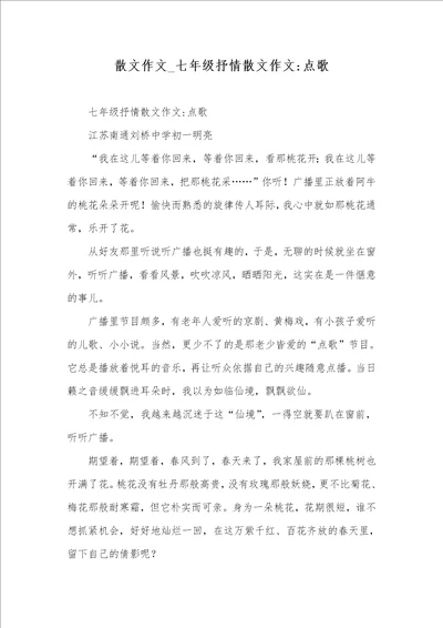 2021年散文作文 七年级抒情散文作文点歌