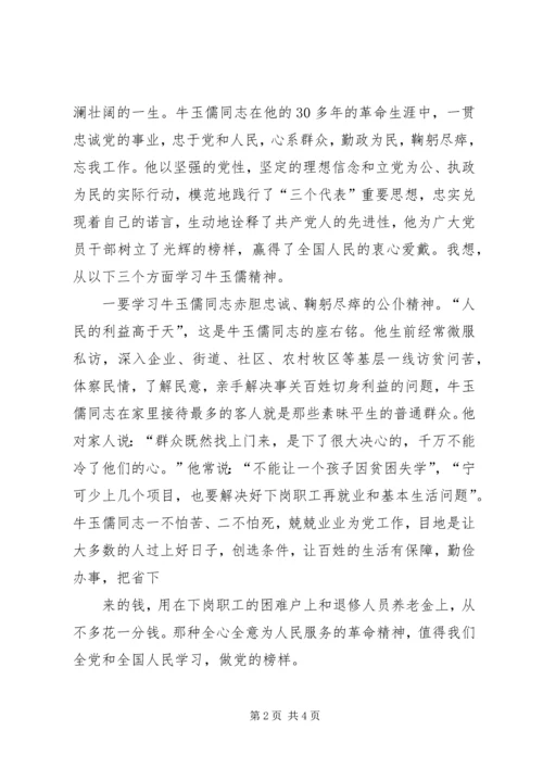 学习牛玉儒同志先进事迹体会 (4).docx