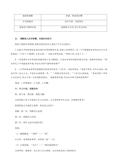 八年级下册 第一单元 口语交际：应对（教学设计）