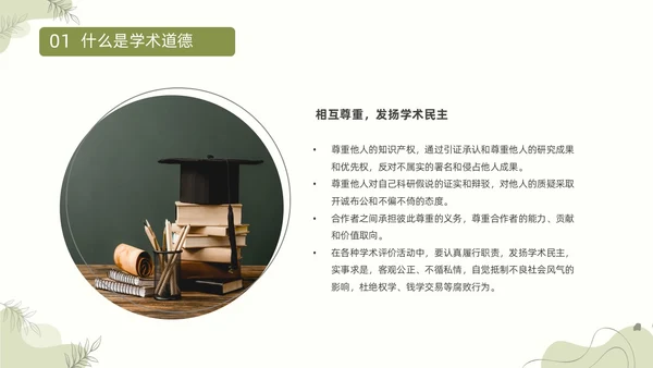 浅绿清新风植物莫兰迪线条形状学术道德与学术规范动态PPT职业道德