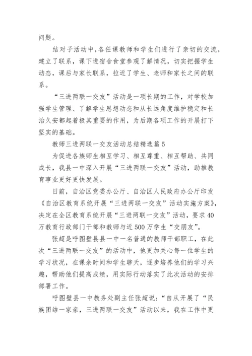 教师三进两联一交友活动总结（精选7篇）.docx