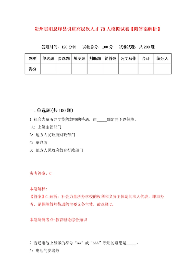 贵州贵阳息烽县引进高层次人才78人模拟试卷附答案解析2