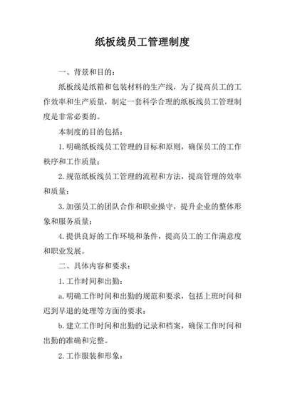纸板线员工管理制度
