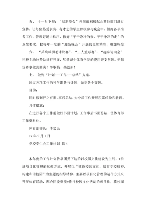 有关学校学生会工作计划汇总10篇.docx
