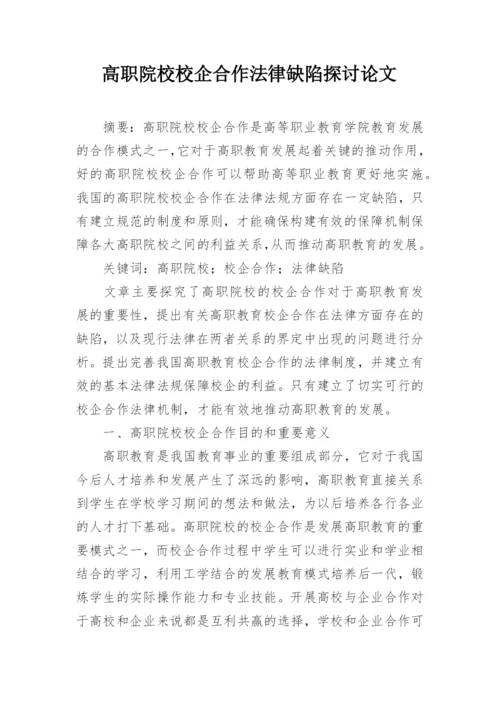 高职院校校企合作法律缺陷探讨论文.docx