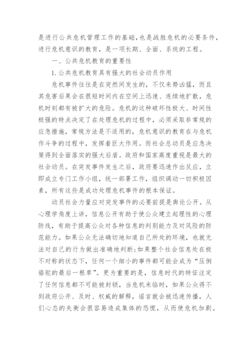 有关公共危机研究论文.docx