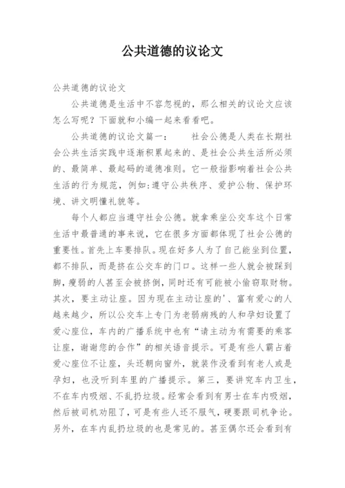 公共道德的议论文.docx