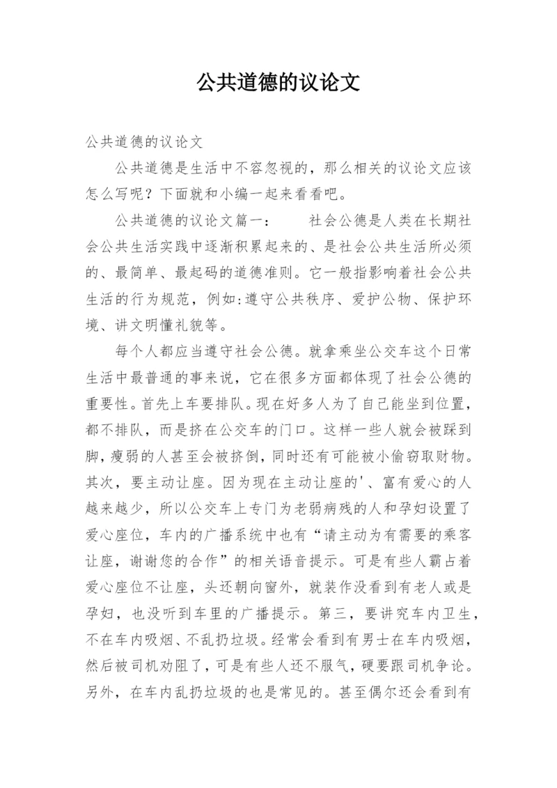 公共道德的议论文.docx