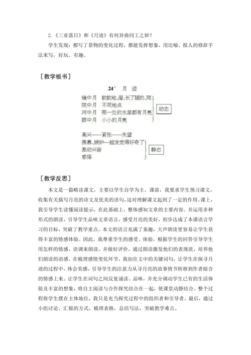 2024年秋五年级上册 24 月迹（教案与教学反思）