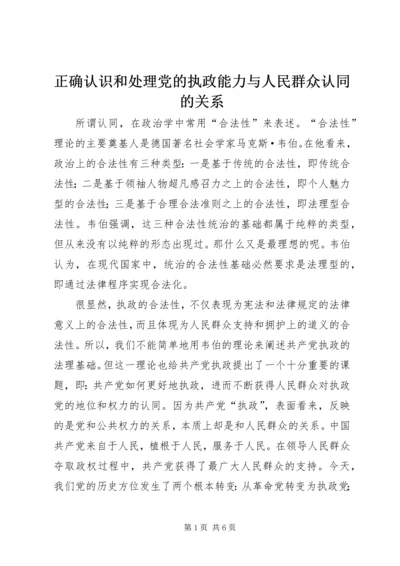 正确认识和处理党的执政能力与人民群众认同的关系.docx