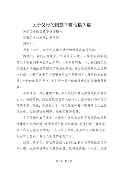 关于父母的国旗下讲话稿3篇.docx