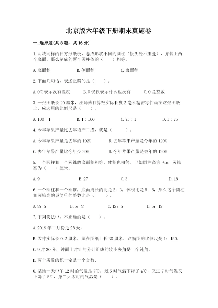 北京版六年级下册期末真题卷附参考答案【黄金题型】.docx