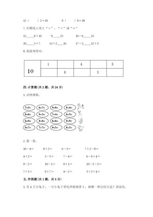 小学数学试卷一年级上册数学期末测试卷【培优】.docx