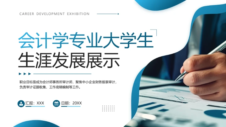 会计学专业大学生职业生涯规划发展展示(审计师方向)