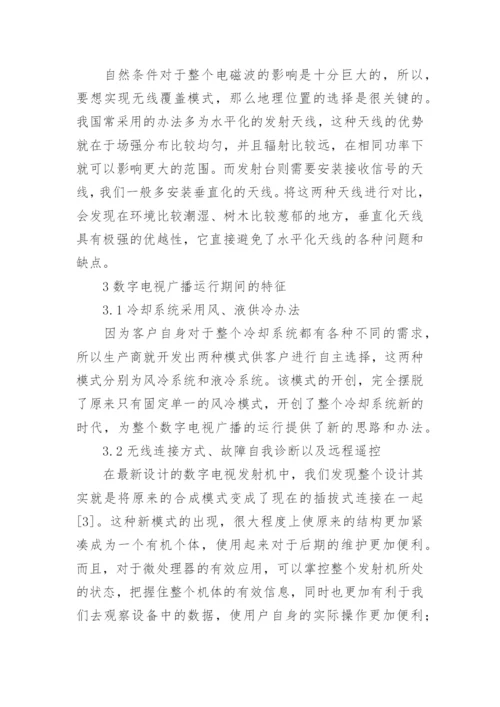 数字电视广播工程运行期间关键技术分析论文.docx