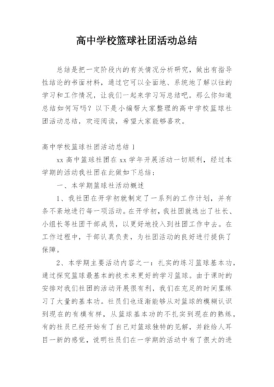 高中学校篮球社团活动总结.docx